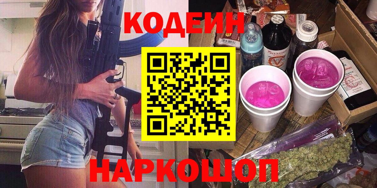 Тельмана  Кодеиновый сироп Lean Purple Drank  Вход с VPN  Кодеин Purple Drank 